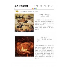 교과서미술여행 한국미술사1