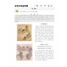 교과서미술여행 한국미술사2