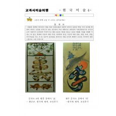 교과서미술여행 한국미술사4