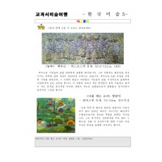 교과서미술여행 한국미술사5