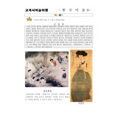 교과서미술여행 한국미술사6
