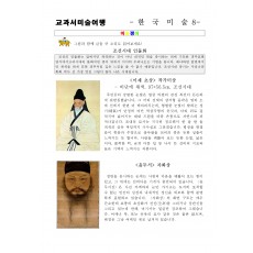 교과서미술여행 한국미술사8