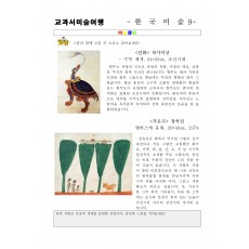 교과서미술여행 한국미술사9