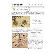 교과서미술여행 한국미술사11