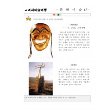 교과서미술여행 한국미술사15